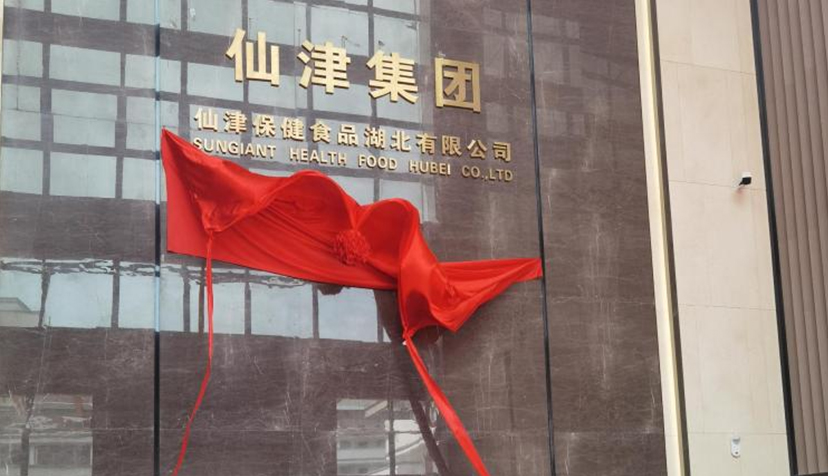 喜讯！热烈祝贺火博最新官方保健食品湖北有限公司投产仪式圆满成功
